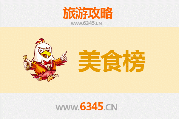 巴音郭楞且末美食排行榜前十名